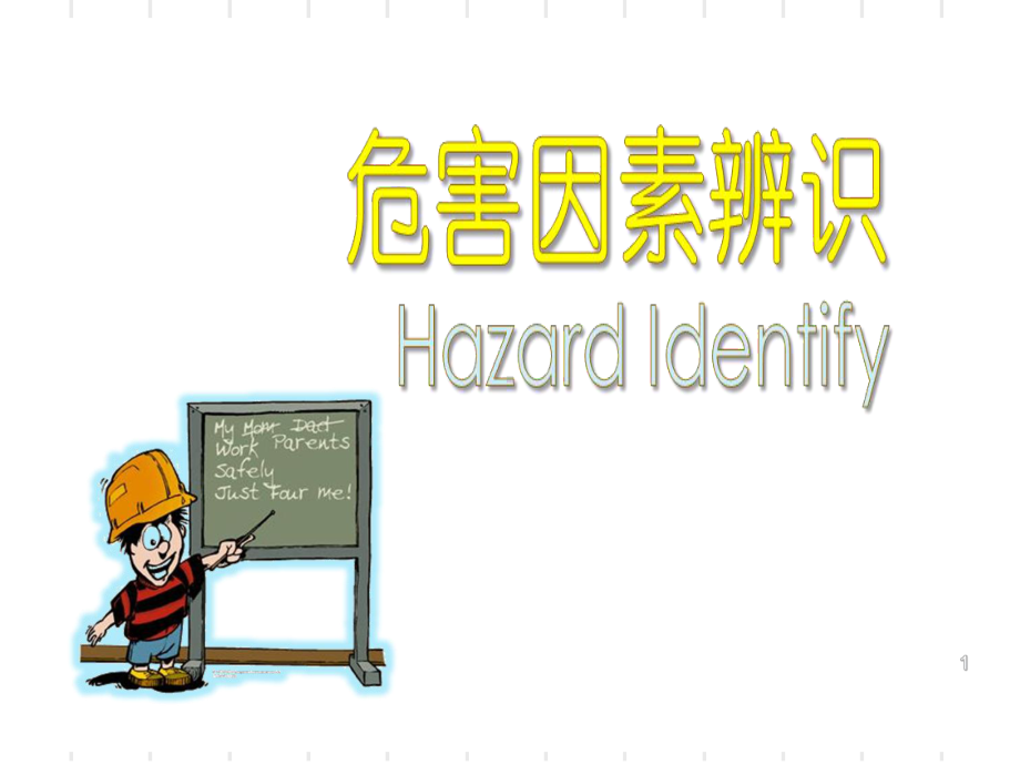 危害因素辨识ppt课件.ppt_第1页