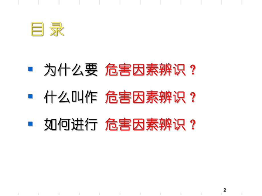 危害因素辨识ppt课件.ppt_第2页