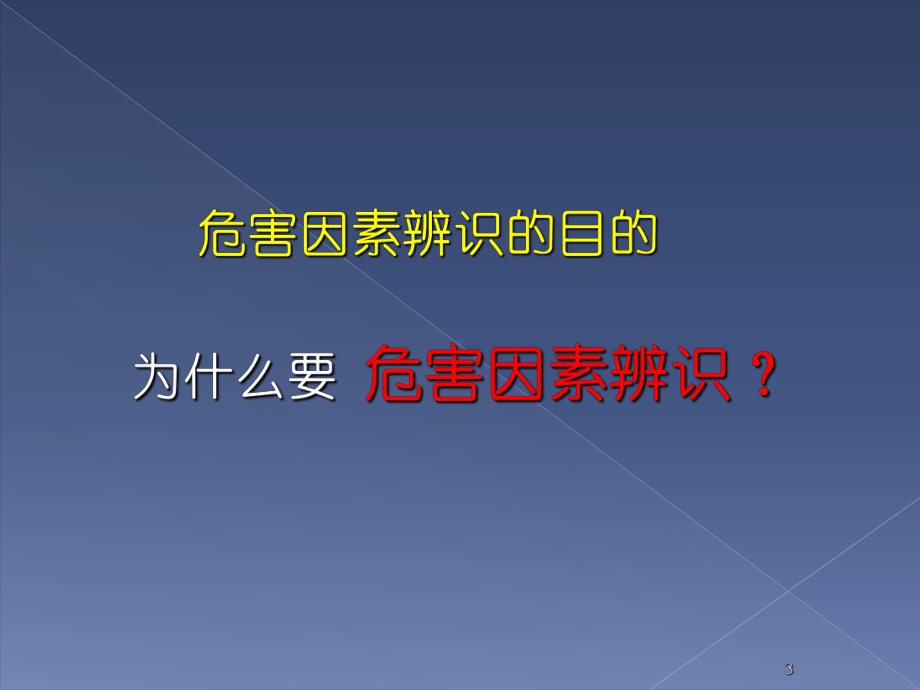 危害因素辨识ppt课件.ppt_第3页