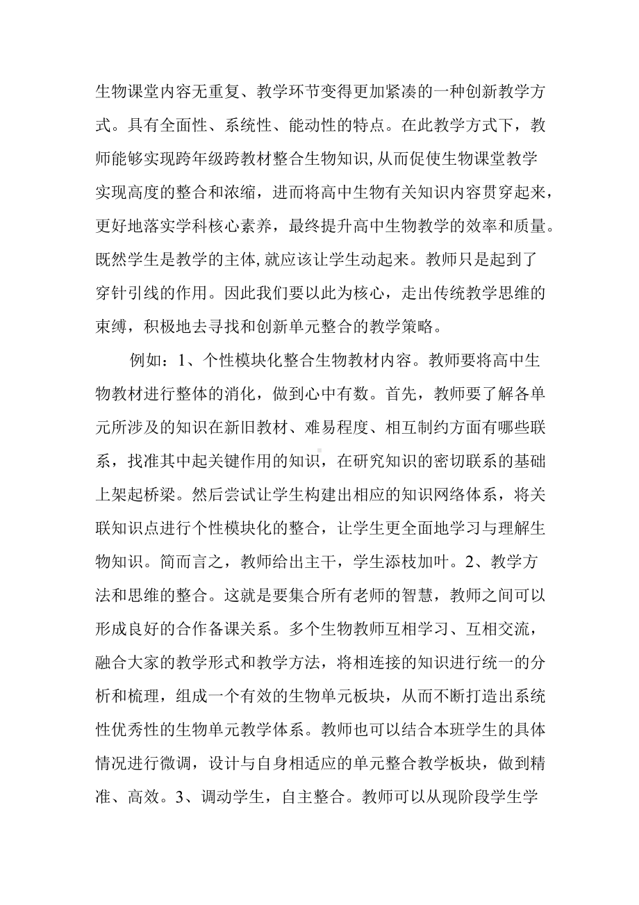 高中生物单元整合教学感悟.docx_第2页