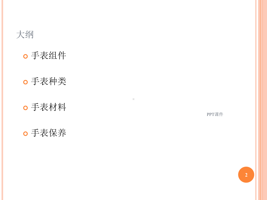 手表基础知识-ppt课件.ppt_第2页