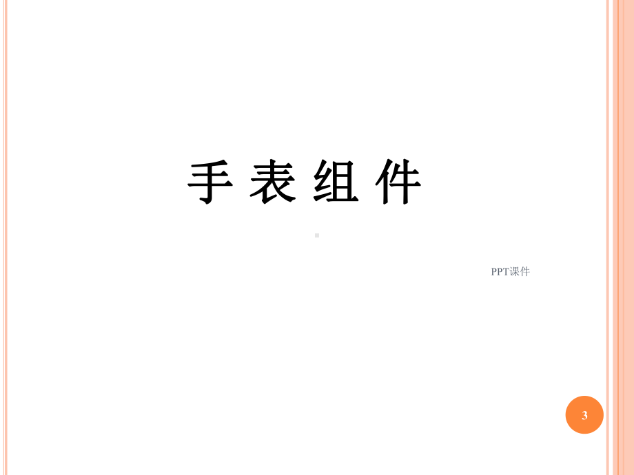 手表基础知识-ppt课件.ppt_第3页