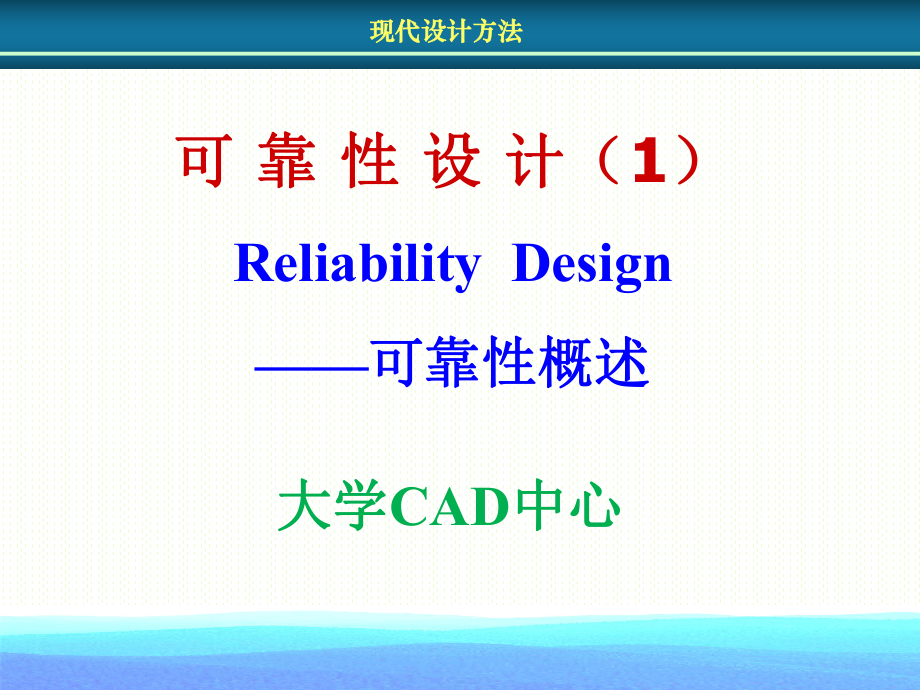 可靠性设计ppt课件.ppt_第1页