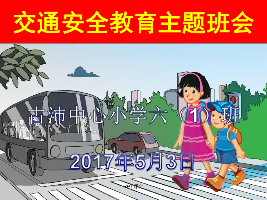 交通安全教育主题班会(1)-ppt课件.ppt_第1页