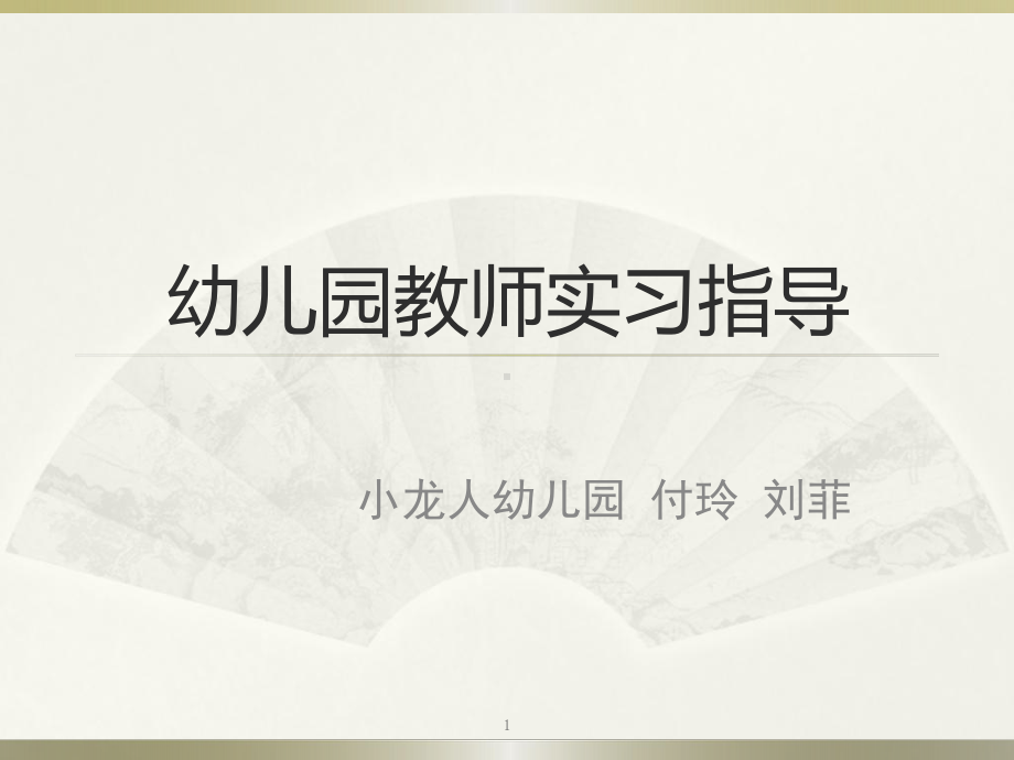 幼儿园教师实习指导ppt课件.ppt_第1页