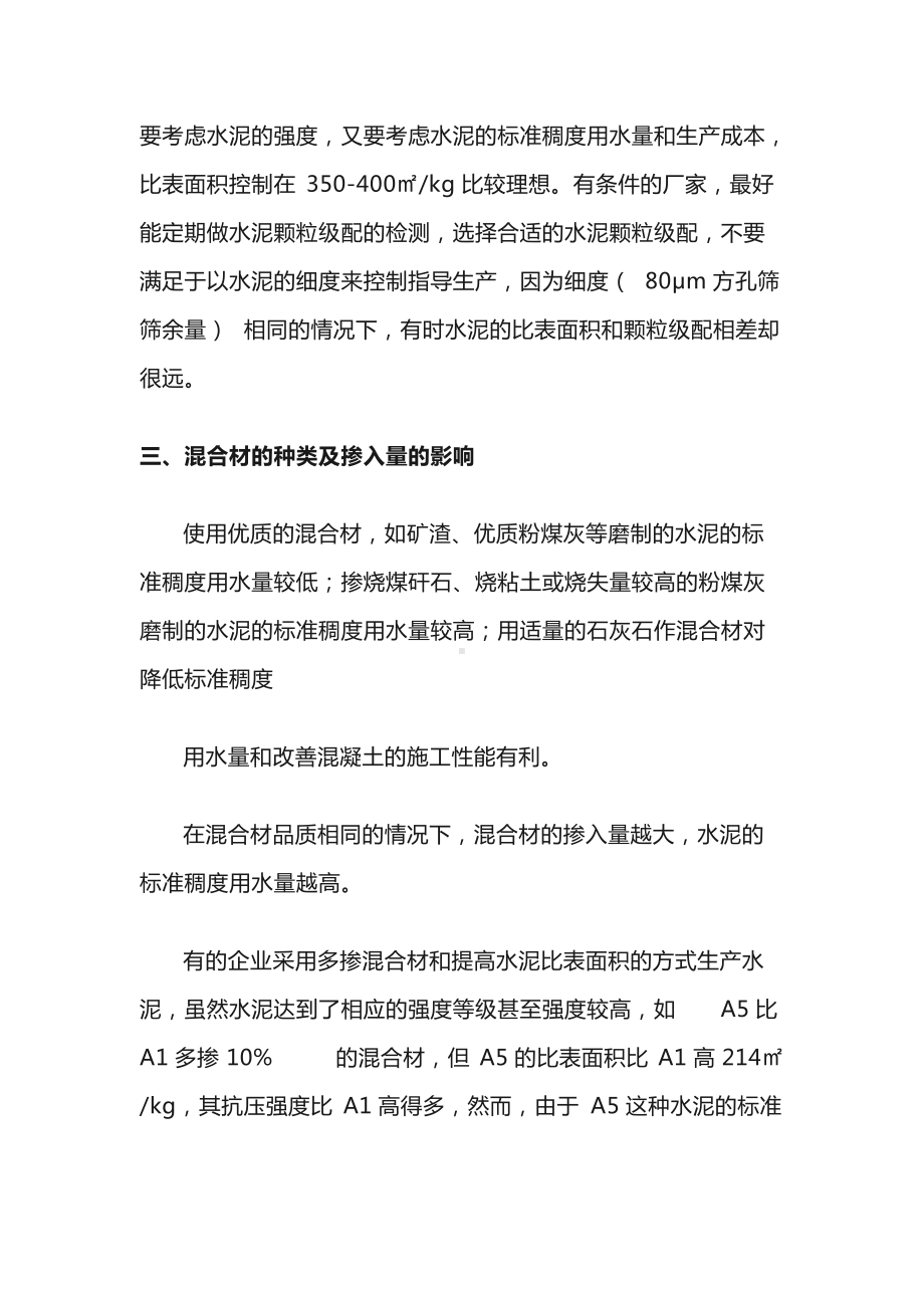 影响水泥标准稠度用水量的因素探讨.docx_第2页