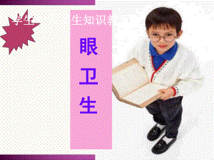 小学用眼卫生与健康教育PPT课件.ppt