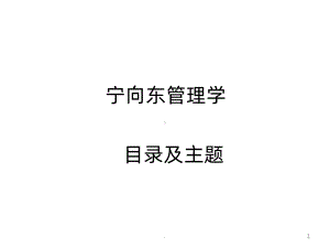 宁向东的管理学课PPT课件.pptx