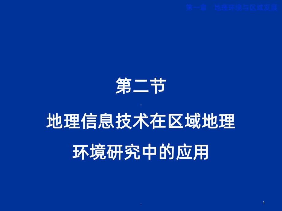 地理信息技术在区域地理环境研究中的应用PPT课件.ppt_第1页