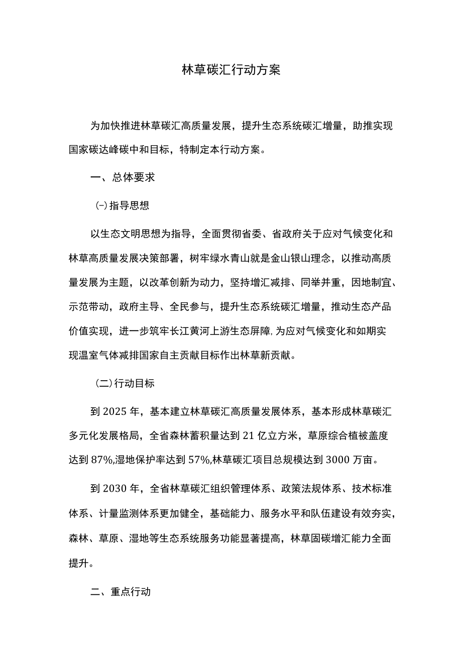 林草碳汇行动方案.docx_第1页