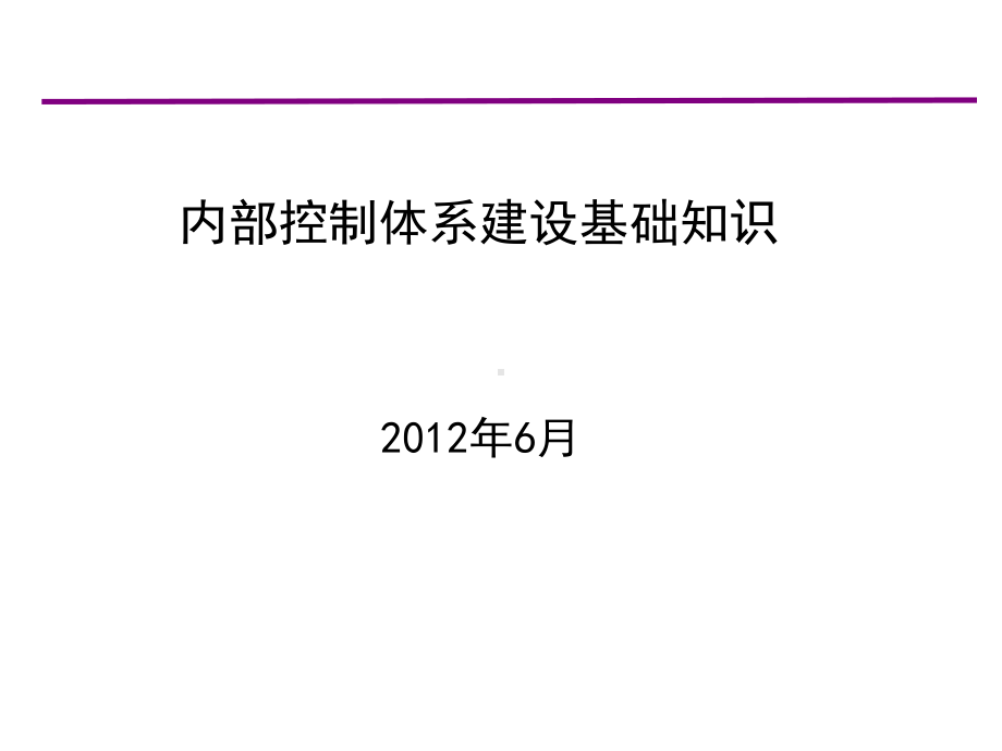 内控基础知识培训PPT课件.pptx_第1页