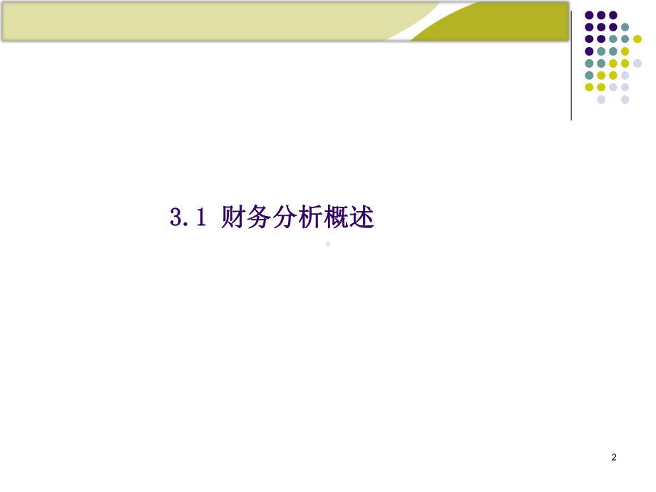 人大财务管理学第3章财务分析ppt课件.ppt_第2页