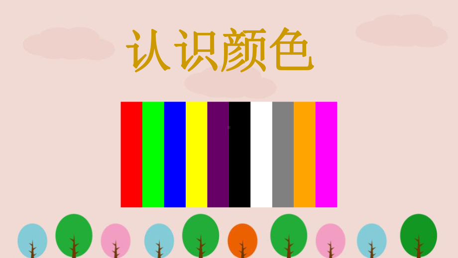 早教幼儿园小班《认识颜色》课件.ppt_第2页