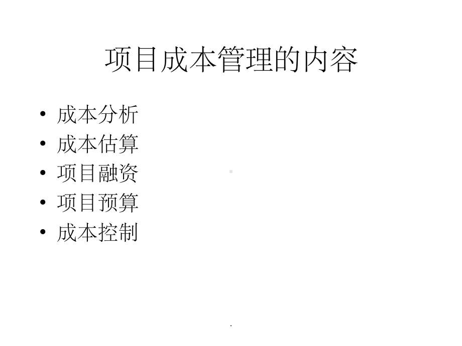 项目成本管理PPT课件.ppt_第1页