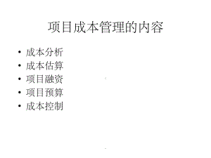 项目成本管理PPT课件.ppt