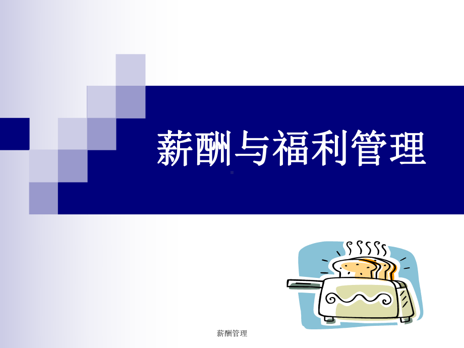 薪酬管理-ppt课件.ppt_第1页