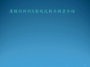 反射率测量XRR简介ppt课件.pptx