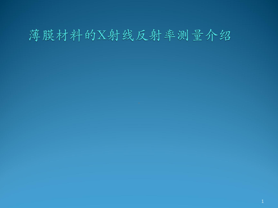 反射率测量XRR简介ppt课件.pptx_第1页