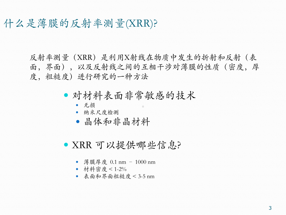 反射率测量XRR简介ppt课件.pptx_第3页