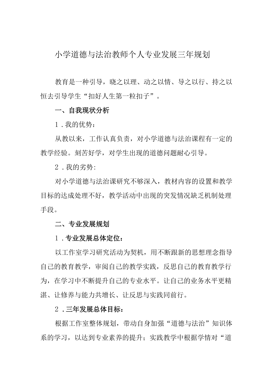 小学道德与法治教师个人专业发展三年规划.docx_第1页