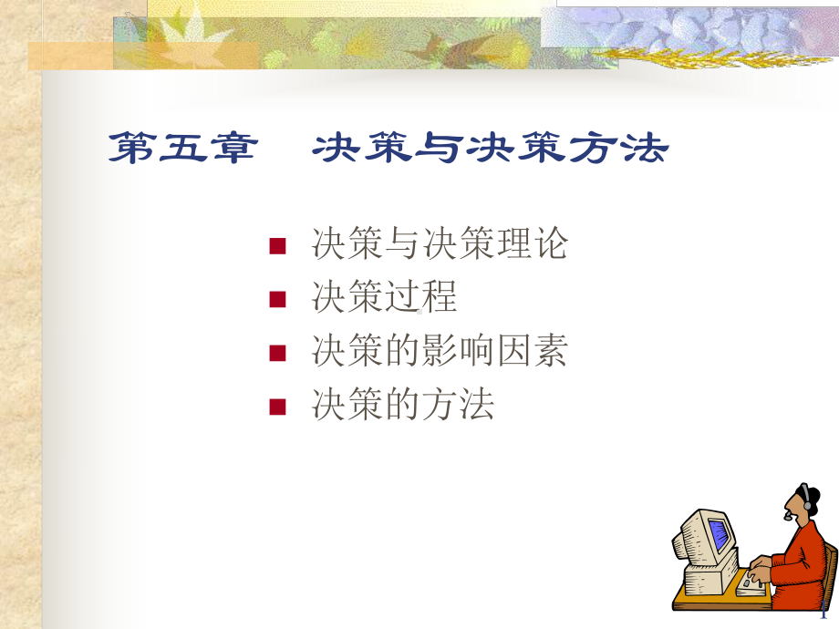 决策与决策方法ppt课件.ppt_第1页