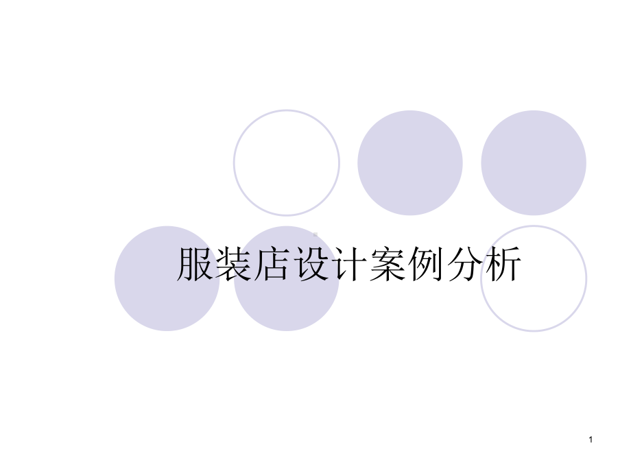 服装店案例分析ppt课件.ppt_第1页