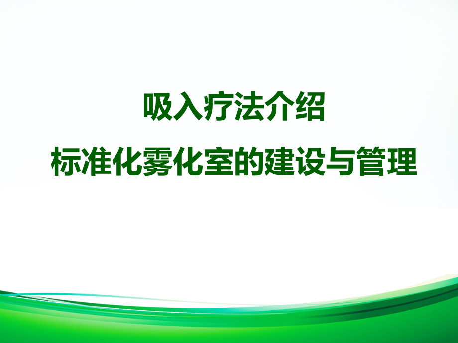 吸入疗法与管理PPT课件.ppt_第1页