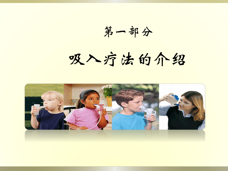 吸入疗法与管理PPT课件.ppt_第3页