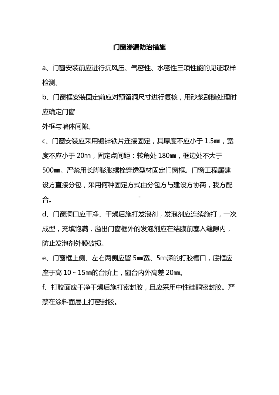 房屋建筑工程门窗渗漏防治措施.docx_第1页