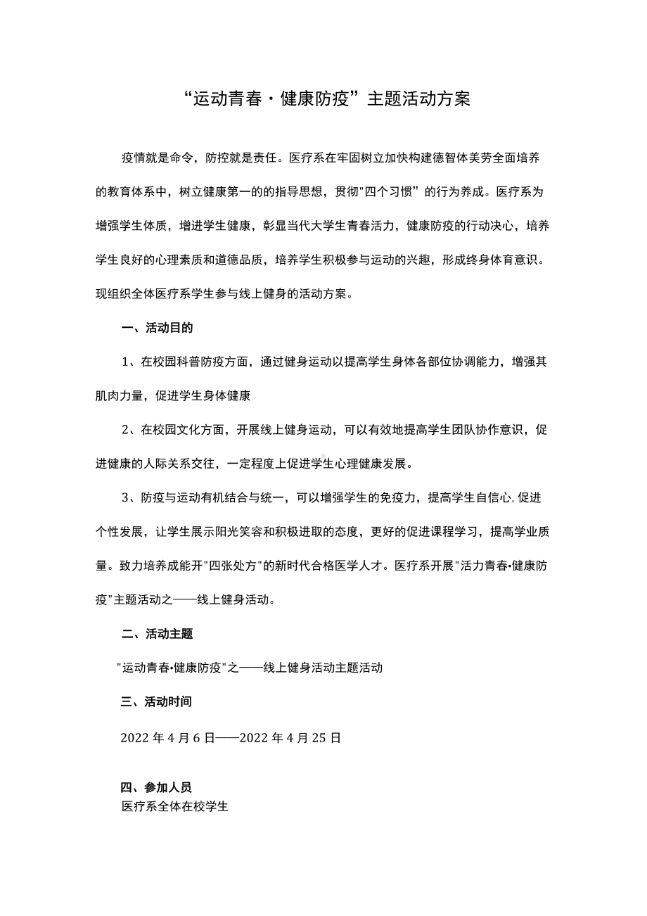 运动青春健康防疫主题活动方案.docx_第1页