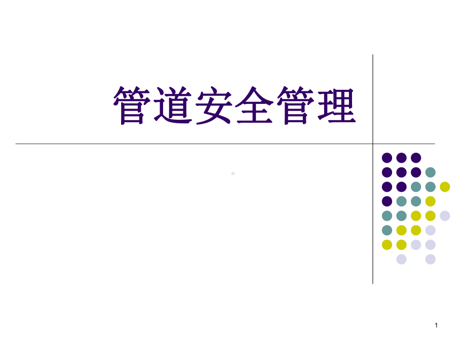 管道安全管理PPT课件.ppt_第1页