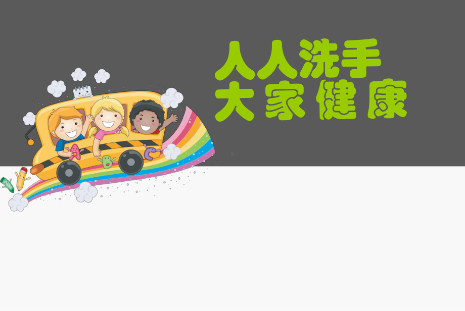 手卫生学校课件PPT课件.ppt_第1页