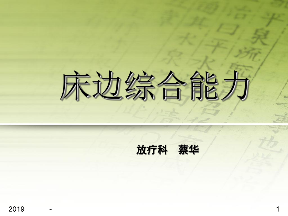 床边综合能力ppt课件.ppt_第1页