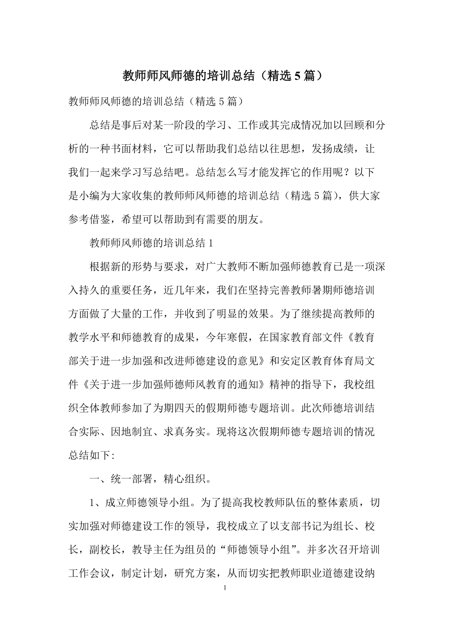 教师师风师德的培训总结(精选5篇).docx_第1页