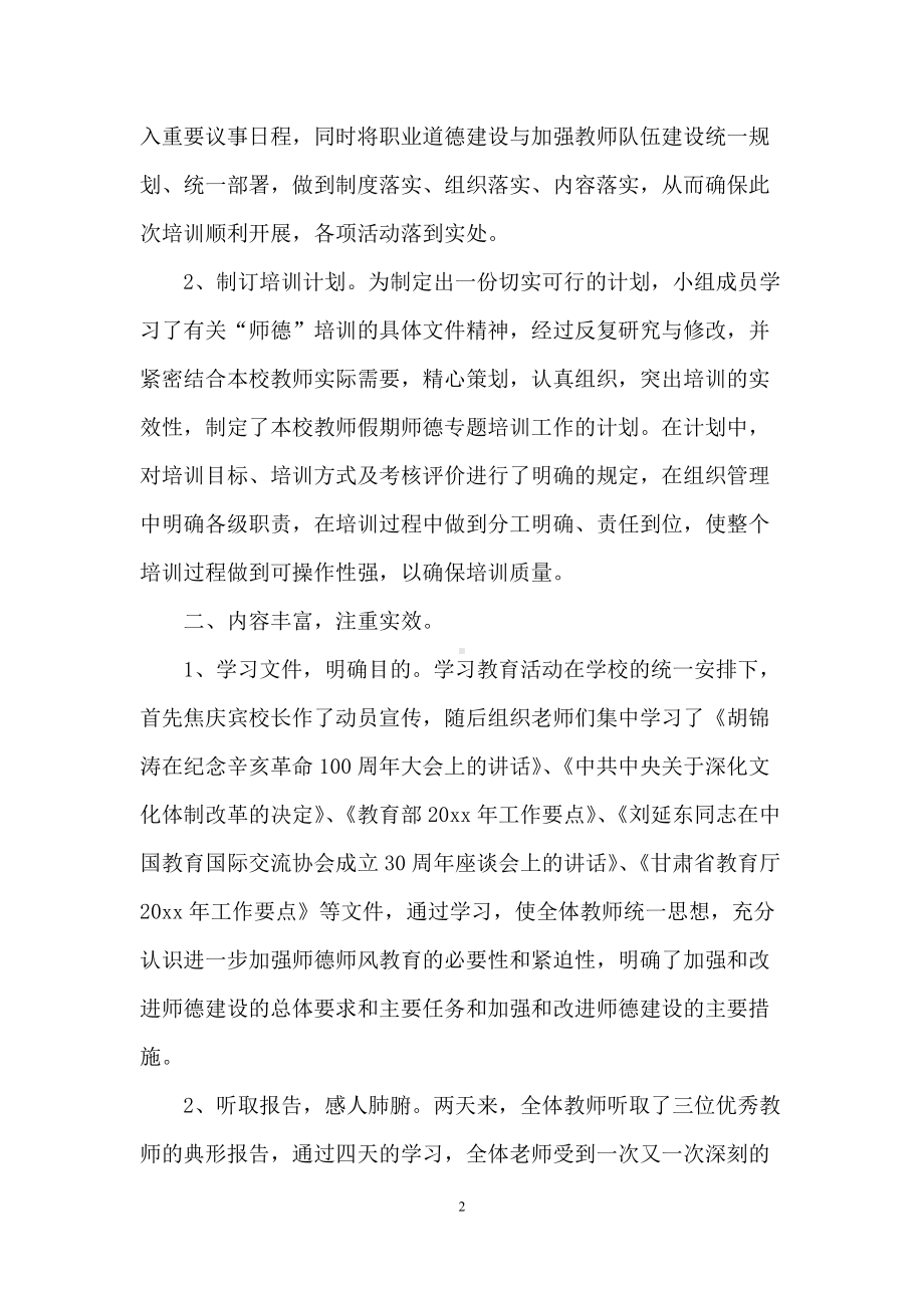 教师师风师德的培训总结(精选5篇).docx_第2页