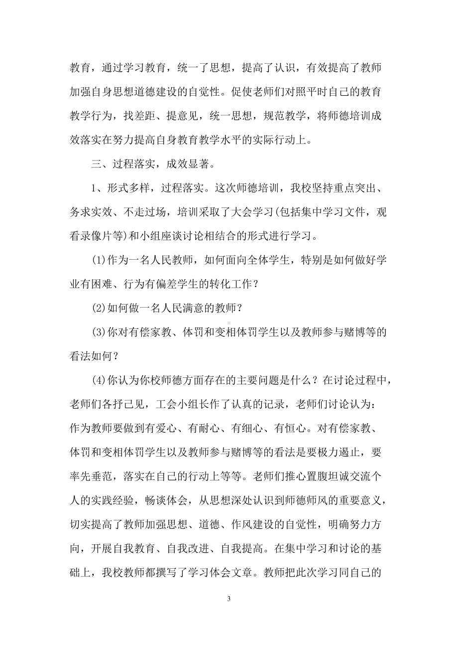 教师师风师德的培训总结(精选5篇).docx_第3页