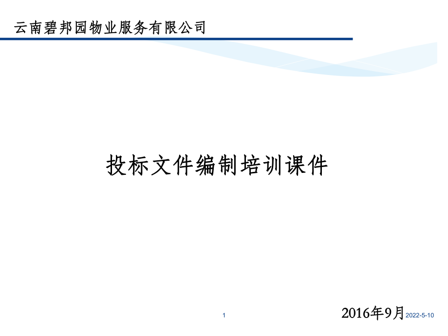 投标文件编制培训课件PPT课件.ppt_第1页