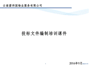 投标文件编制培训课件PPT课件.ppt