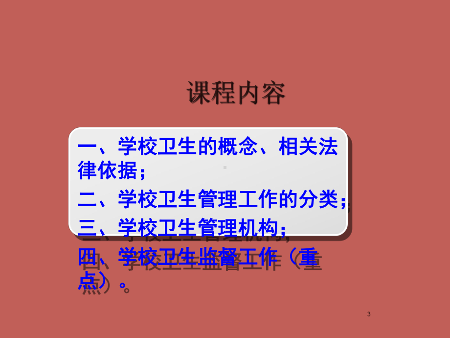 学校卫生监督管理ppt课件.ppt_第3页