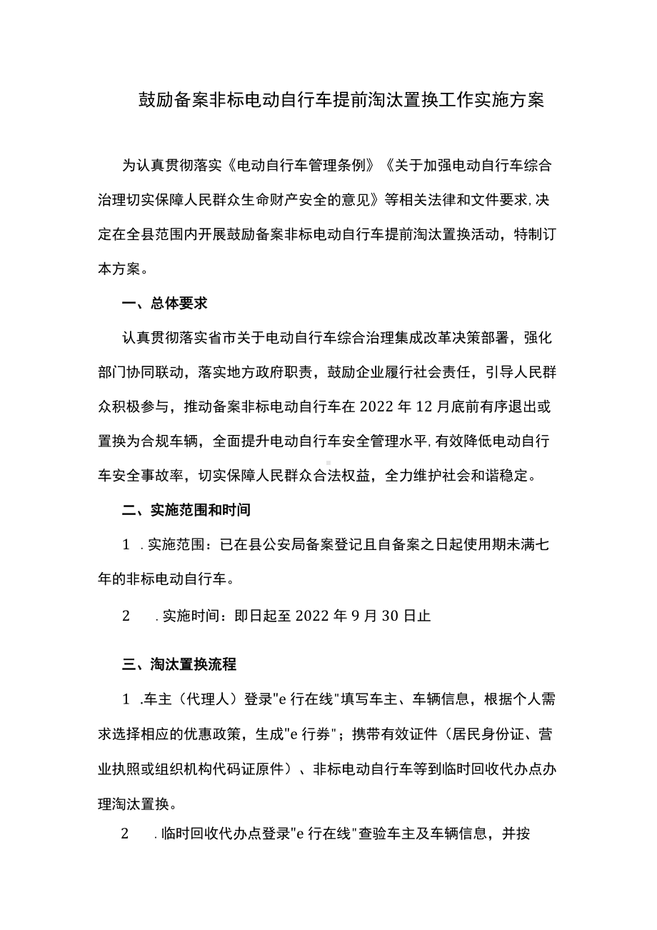 鼓励备案非标电动自行车提前淘汰置换工作实施方案.docx_第1页