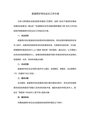 家庭照护床位试点工作方案.docx