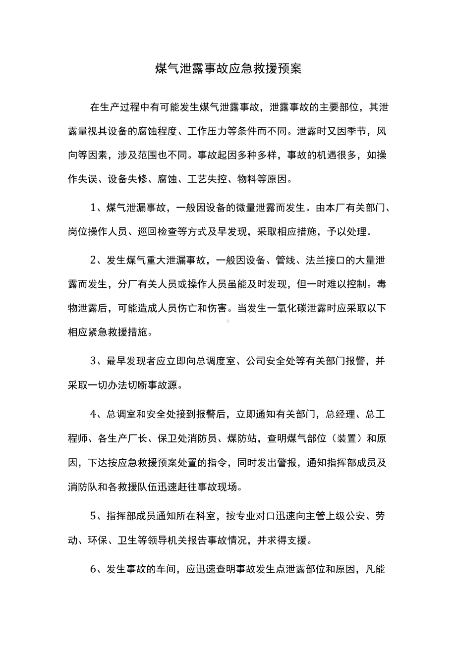 煤气泄露事故应急救援预案.docx_第1页