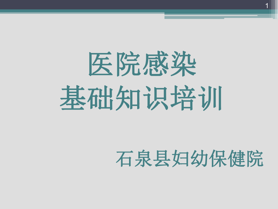 院感基础知识培训PPT课件.ppt_第1页