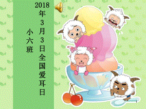 幼儿园爱耳日健康知识讲座ppt课件.ppt