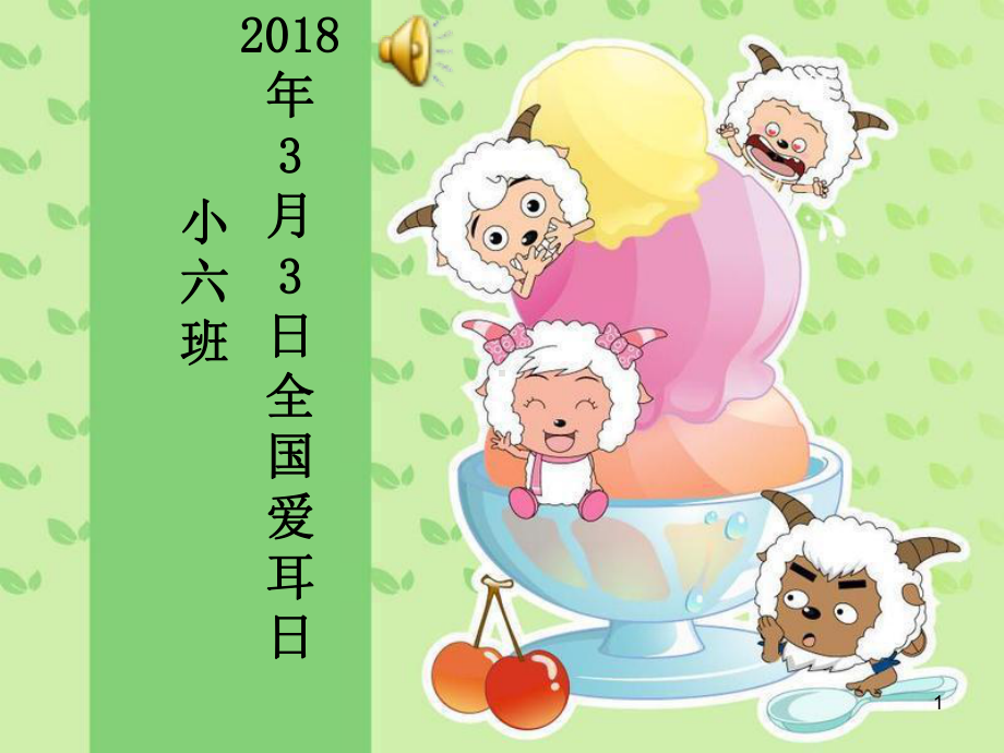 幼儿园爱耳日健康知识讲座ppt课件.ppt_第1页