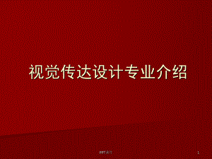 视觉传达设计专业介绍-ppt课件.ppt