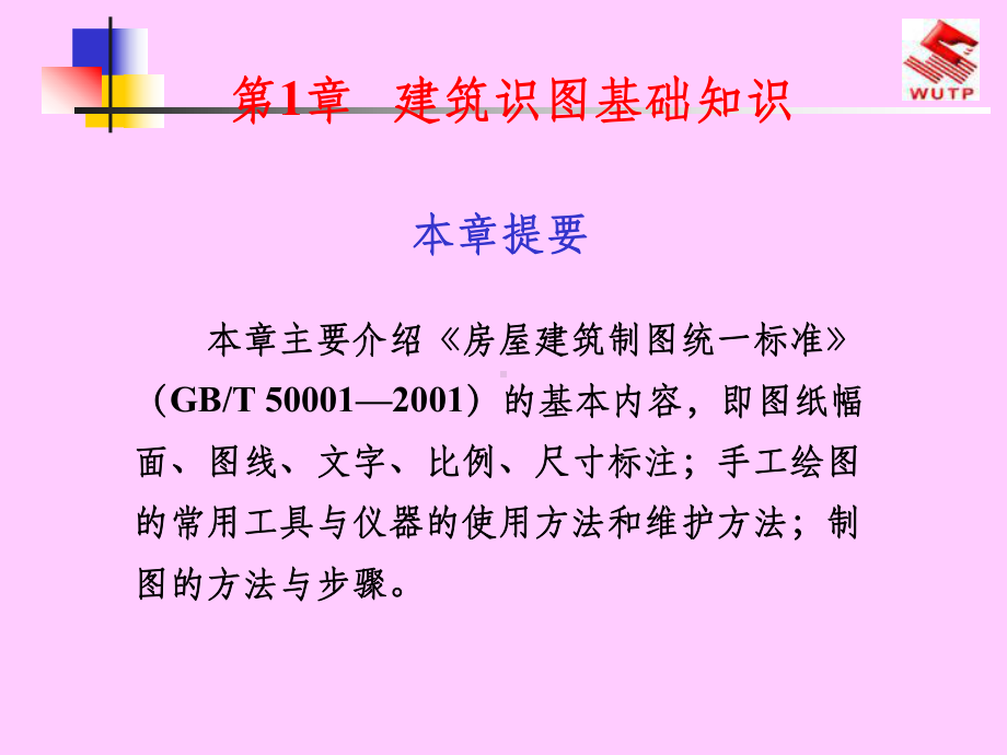 建筑识图基础知识ppt课件.ppt_第1页