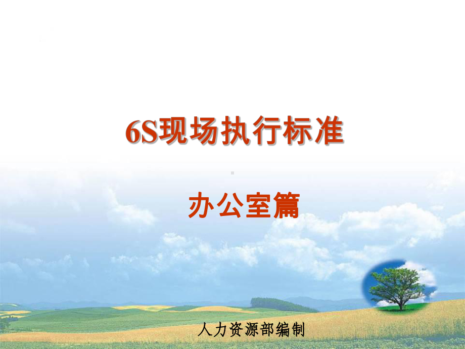 办公室6S管理ppt课件.ppt_第1页