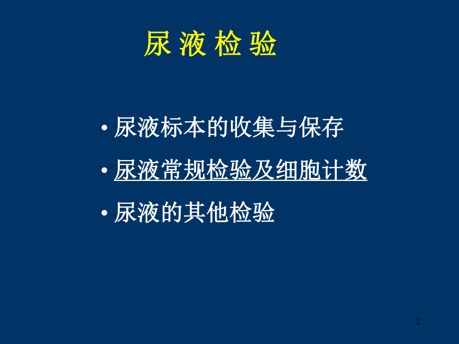 尿液体液粪便检查PPT课件.ppt_第2页