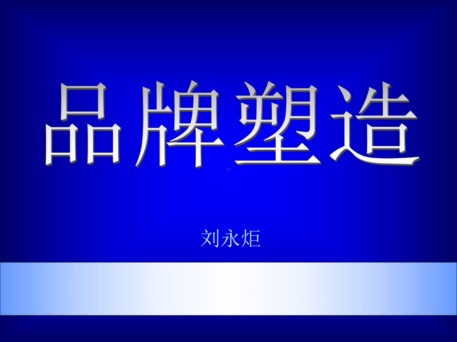 市场总监培训教材品牌塑造课件.ppt_第1页